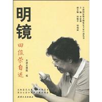 明镜-田俊荣自述