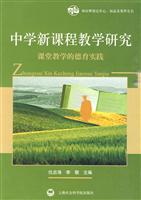 中学新课程教学研究-课堂教学的德育实践
