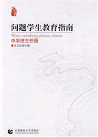 问题学生教育指南-中学班主任版
