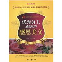 优秀员工最爱读的感恩美文