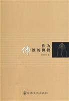 作为佛教的佛教