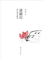 读画记-钱红丽读画随笔