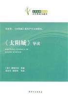 《太阳城》导读-社科经典轻松读