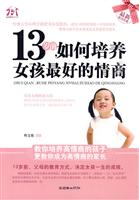 13岁前.如何培养女孩最好的情商