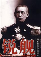 锐舰-海军耆宿萨镇冰传