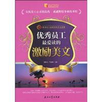 优秀员工最爱读的激励美文