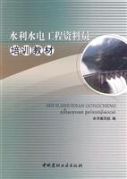 水利水电工程资料员培训教材
