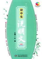 初中生说明文-双色最新版\/叶刚 著\/中国少儿