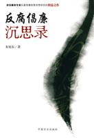 反腐倡廉沉思录