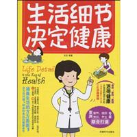 生活细节决定健康