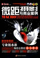 微距摄影与商业案例-(1CD+手册)