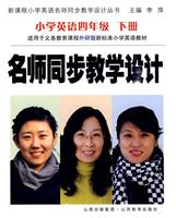 小学英语四年级 下册-外研版-名师同步教学设计