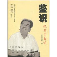 鉴识-张慈生自述