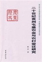 二十世纪贵州屯堡农业与农村变迁研究