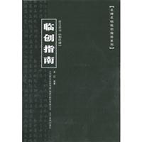 赵孟頫书胆巴碑临创指南