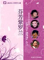 芬芳紫罗兰-上海女性成才的心路历程