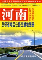 河南及邻省地区公路交通地图册