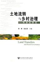 土地流转与乡村治理-两岸的研究