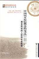 中国女权概念的变迁-清末民初的人权和社会性别