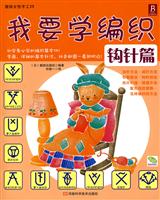 钩针篇-我要学编织