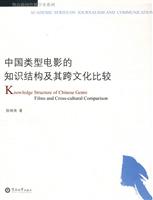中国类型电影的知识结构及其跨文化比较