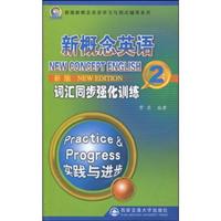 新概念英语词汇同步强化训练-2-新版