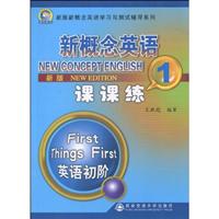 新概念英语课课练-1-新版