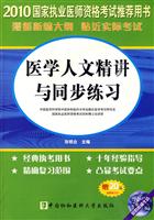 医学人文精讲与同步练习-2010国家执业医师资格考试推荐用书