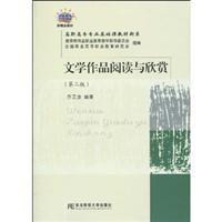 文学作品阅读与欣赏-第二版
