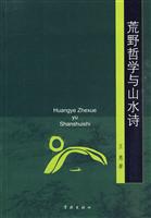 荒野哲学与山水诗