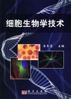 细胞生物学技术