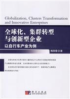 全球化.集群转型与创新型企业-以自行车产业为例