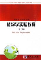 植物学实验教程-第二版