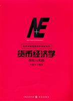 货币经济学-理论与实践