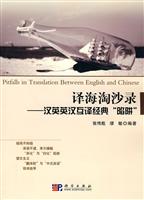 译海淘沙录-汉英英汉互译经典陷阱