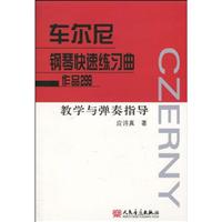 车尔尼钢琴快速练习曲作品299教学与弹奏指导