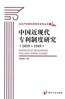 中国近现代专利制度研究-1859-1949