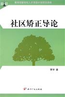 社区矫正导论