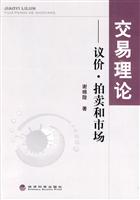 交易理论-议价.拍卖和市场
