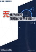 无线传感器网络的安全和优化