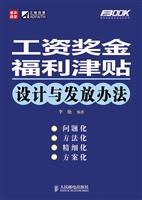 工资奖金福利津贴设计与发放办法
