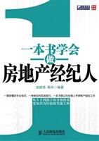 一本书学会做房地产经纪人