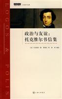 政治与友谊:托克维尔书信集