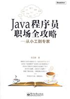 Java程序员职场全攻略-从小工到专家