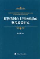 促进我国自主科技创新的财税政策研究