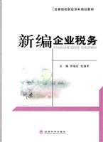 新编企业税务