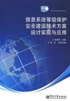 信息系统等级保护安全建设技术方案设计实现与应用