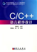 C/C++语言程序设计