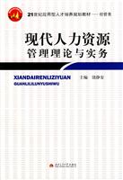 现代人力资源管理理论与实务
