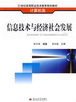 信息技术与经济社会发展